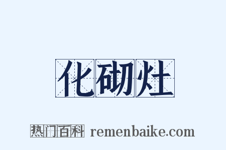 化砌灶是什么意思的图片